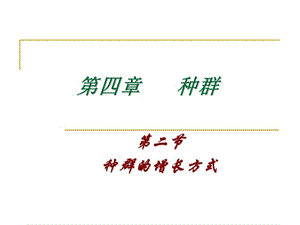 四章节种群.ppt