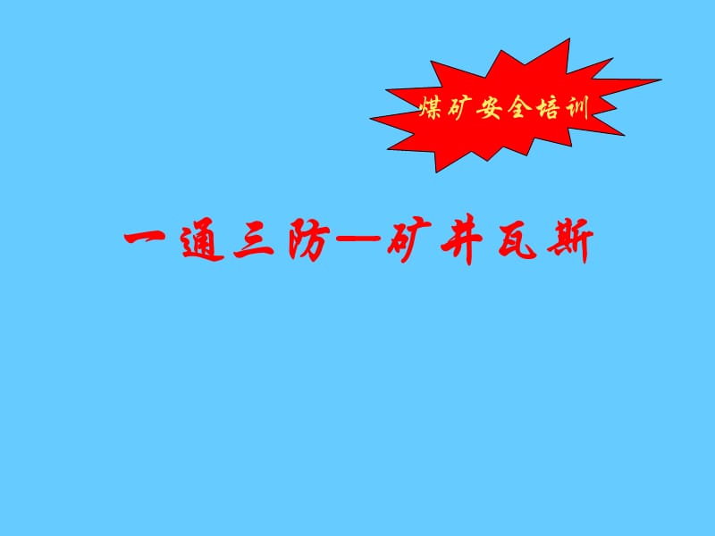 安全培训《一通三防—矿井瓦斯》.ppt_第1页