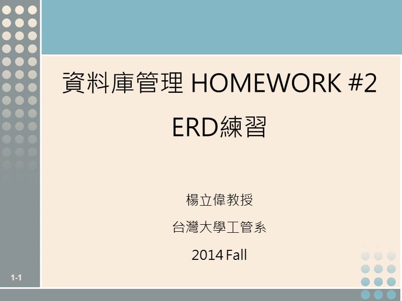 资料库管理HOMEWORK2ERD练习.ppt_第1页