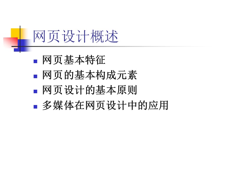 网站设计基础知识讲座.ppt_第2页