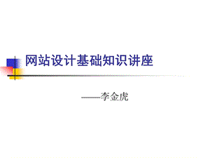 网站设计基础知识讲座.ppt