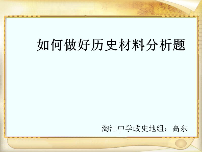 如何做好历史材料分析题.ppt_第1页