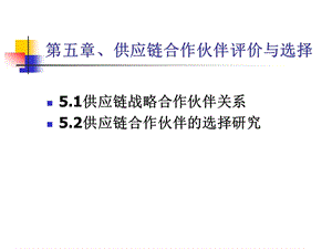 五章供应链合作伙伴评价.ppt