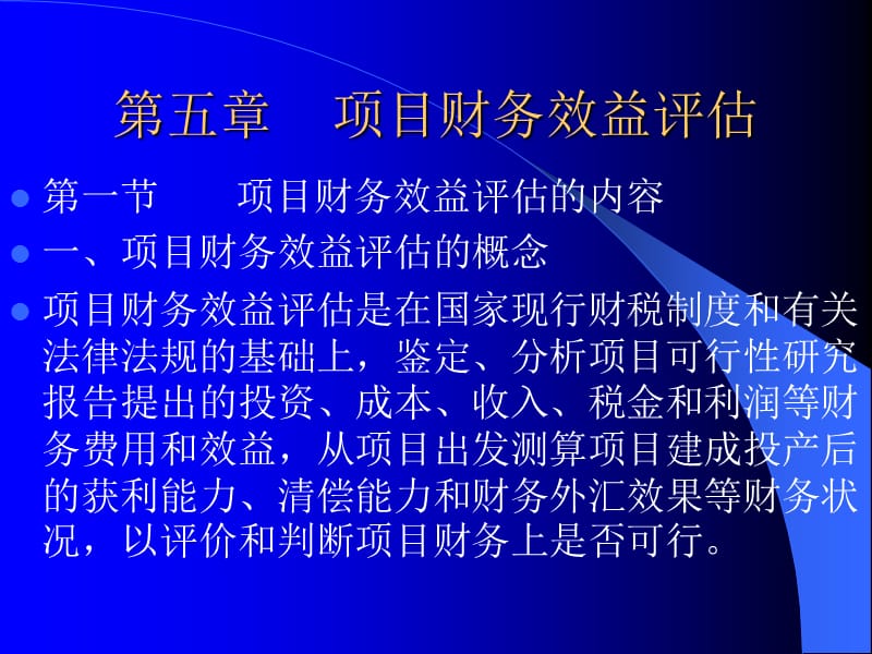 五章项目财务效益评估.ppt_第1页