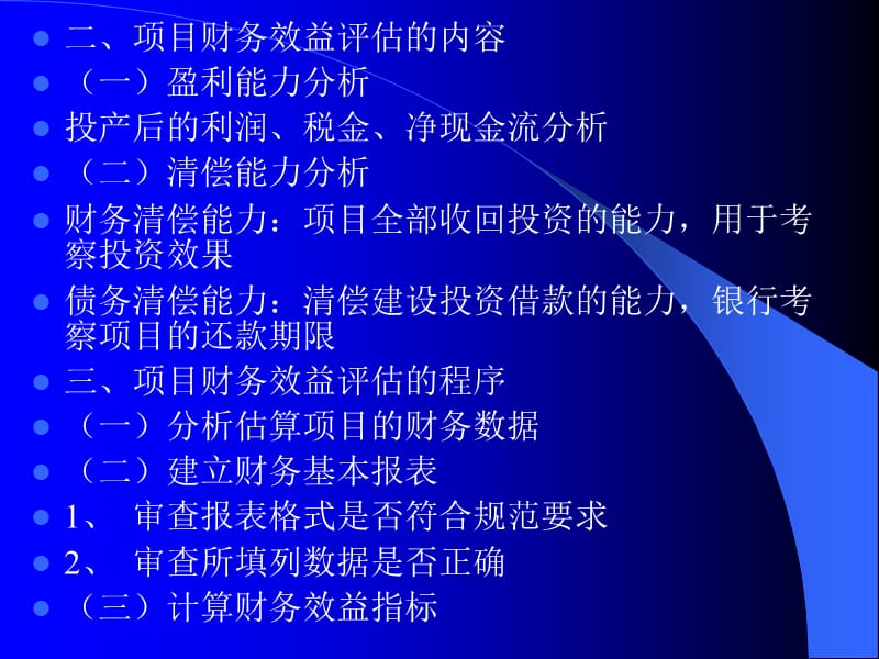 五章项目财务效益评估.ppt_第2页