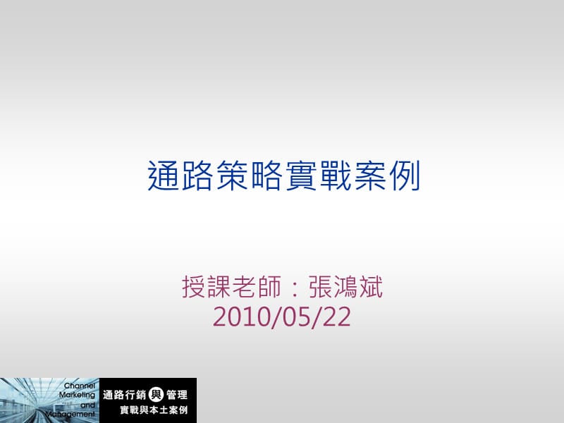 通路策略实战案例.ppt_第1页