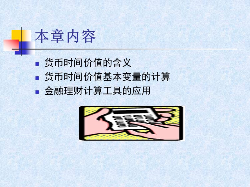 理财规划计算基础.ppt_第3页