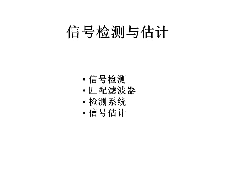 信号检测与估计.ppt_第1页