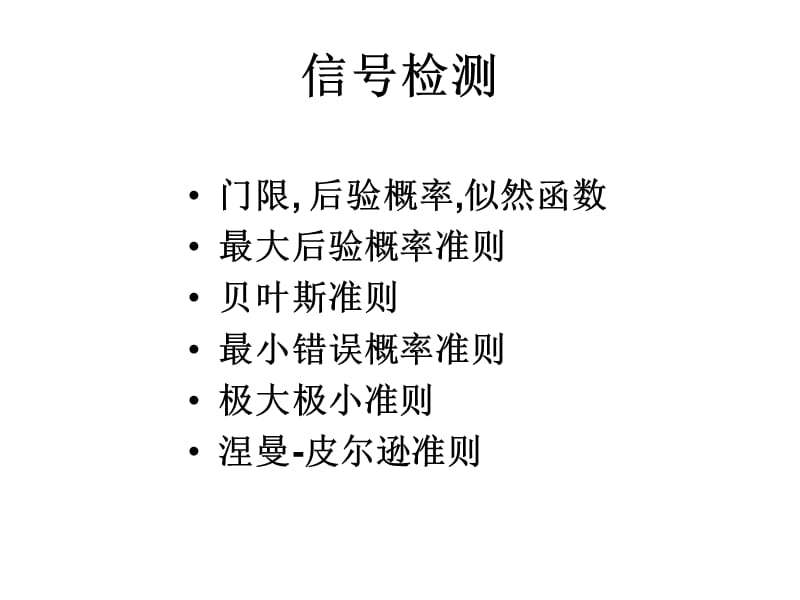 信号检测与估计.ppt_第2页