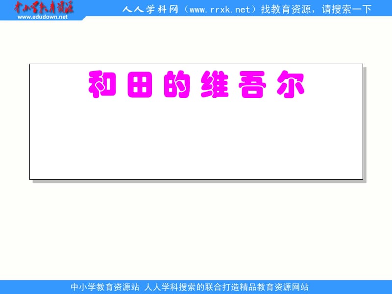 鲁教版五年级下册和田的维吾尔课件3.ppt_第1页