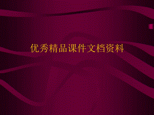 清华信号与系统关于拉普拉斯变换初值问题的讨论.ppt