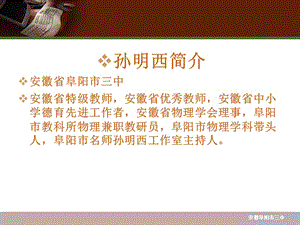 孙明西简介安徽省阜阳市三中安徽省特级教师安徽省优.ppt