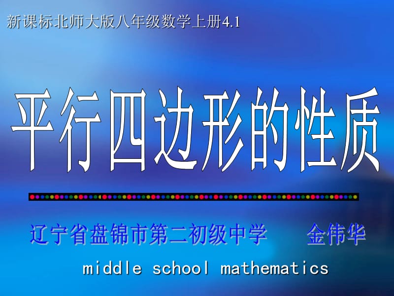 新课标北师大版八年级数学上册41.ppt_第1页