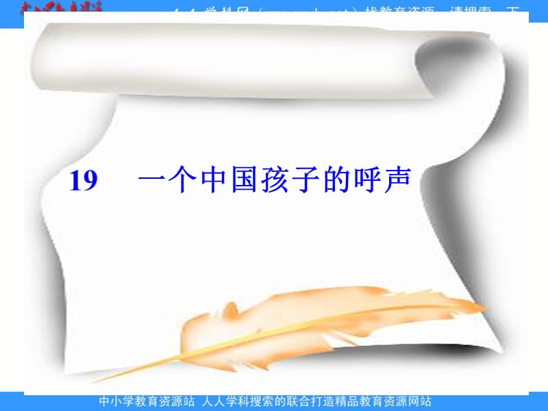 鲁教版四年级上册一个中国孩子的呼声课件.ppt_第1页