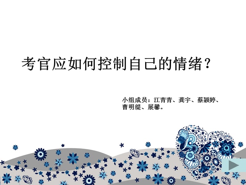 面试考官如何控制自己的情绪.ppt_第1页