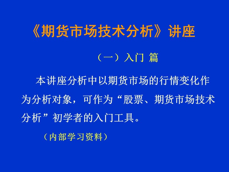 期货市场技术分析新手入门篇.ppt_第1页