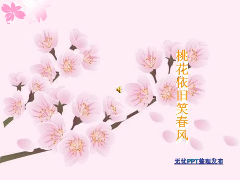 桃花ppt课件.ppt_第1页