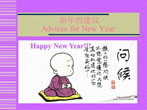 新年的建议AdvicesforNewYear.ppt