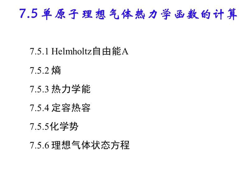 统计热力学基础4.ppt_第1页