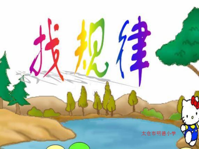 太仓市明德小学.ppt_第1页