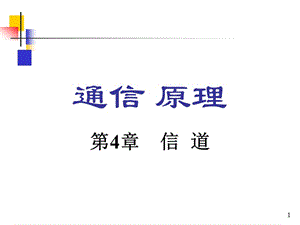 信道.ppt