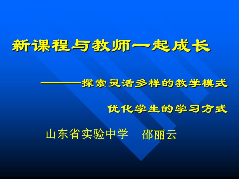 新课程与教师一起成长探索灵活多样的教学模式优化学.ppt_第1页