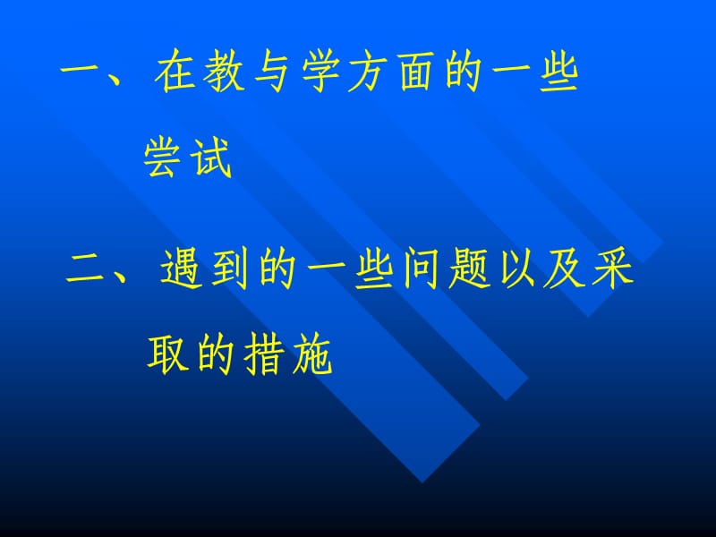 新课程与教师一起成长探索灵活多样的教学模式优化学.ppt_第2页