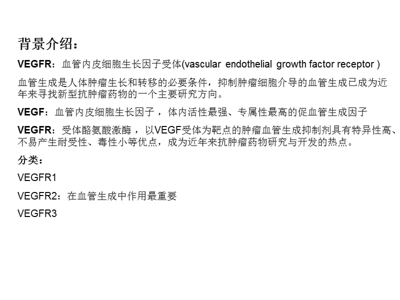 五组VEGFR刘有平陈桂英佟岩王钢.ppt_第2页