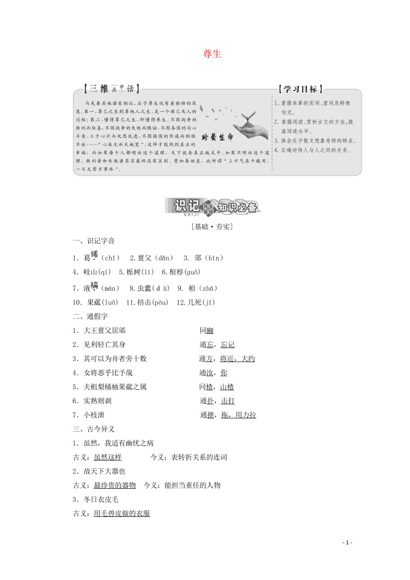 2019版高中语文第五单元第四节尊生讲义新人教版选修先秦诸子蚜20190424216.wps_第1页