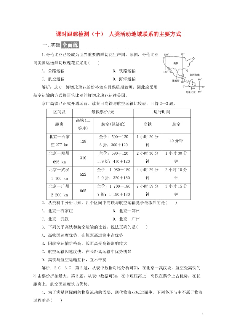 2019高中地理课时跟踪检测十人类活动地域联系的主要方式含解析鲁教版必修220190517328.doc_第1页