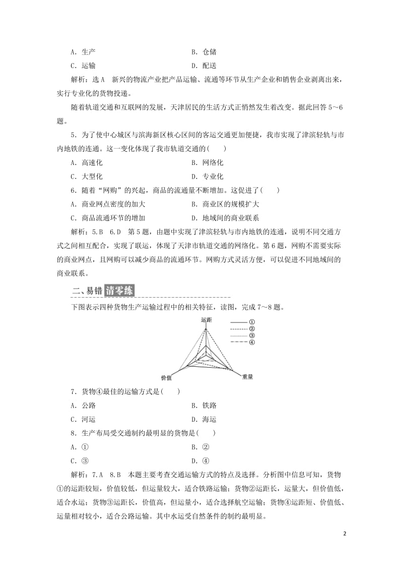 2019高中地理课时跟踪检测十人类活动地域联系的主要方式含解析鲁教版必修220190517328.doc_第2页