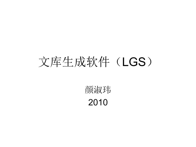 文库生成软件LGS.ppt_第1页