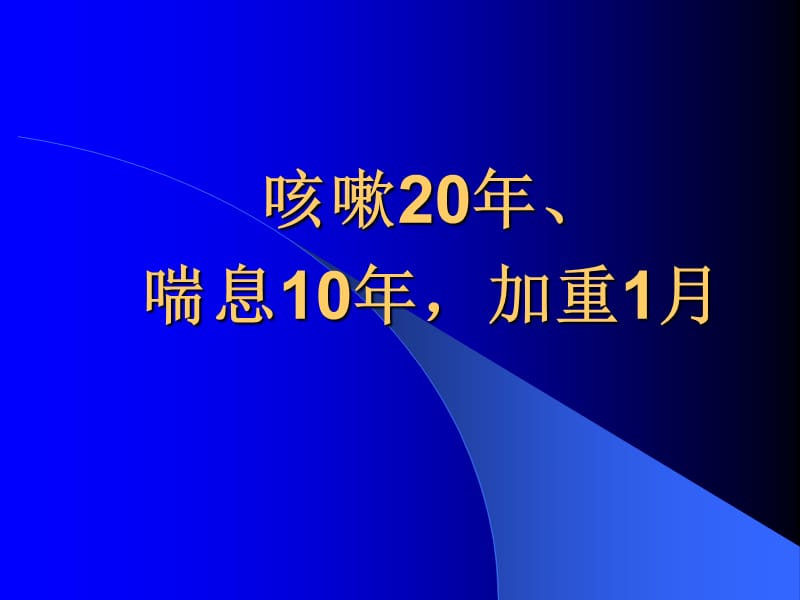 咳嗽20年喘息10年加重1月.ppt_第1页