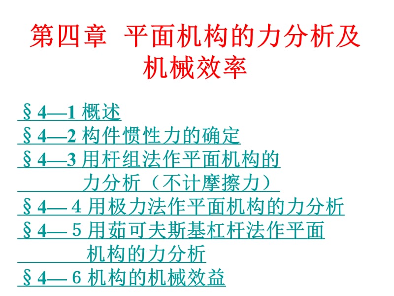 四章平面机构的力分析及机械效率.ppt_第1页