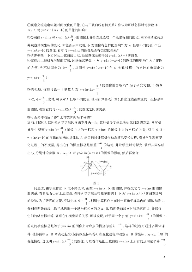 高中数学第一章三角函数1.8函数y=Asinωx+φ的图像教案北师大版必修420170825212.wps_第2页