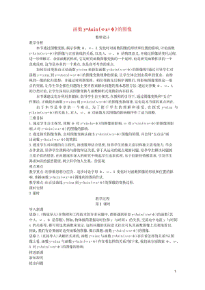 高中数学第一章三角函数1.8函数y=Asinωx+φ的图像教案北师大版必修420170825212.wps