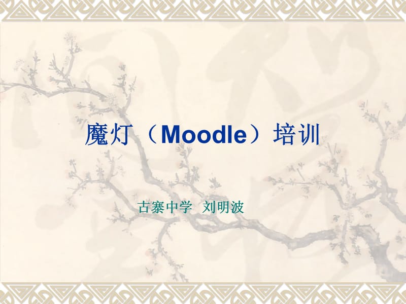 魔灯Moodle培训.ppt_第1页