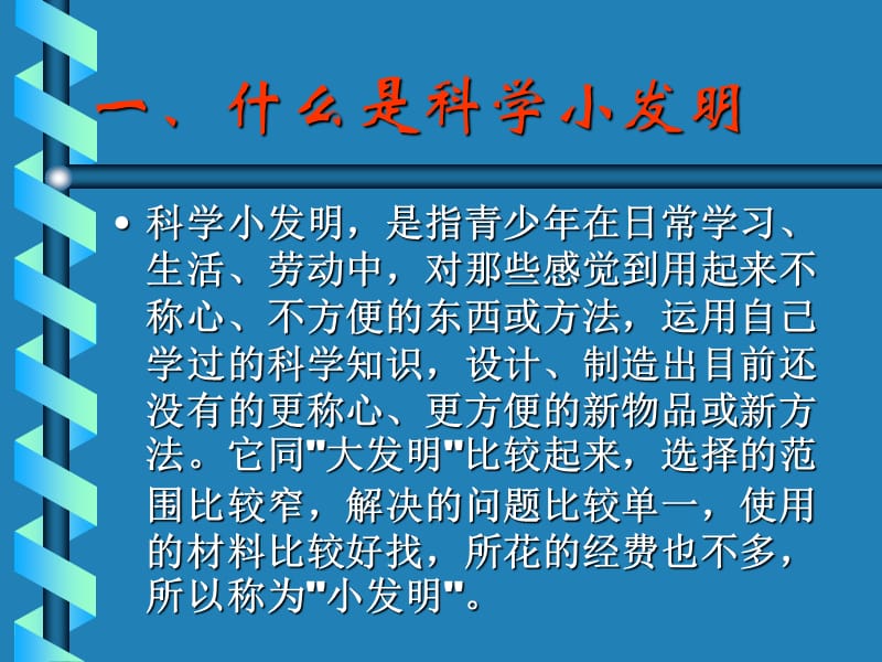 一什么是科学小发明.ppt_第2页