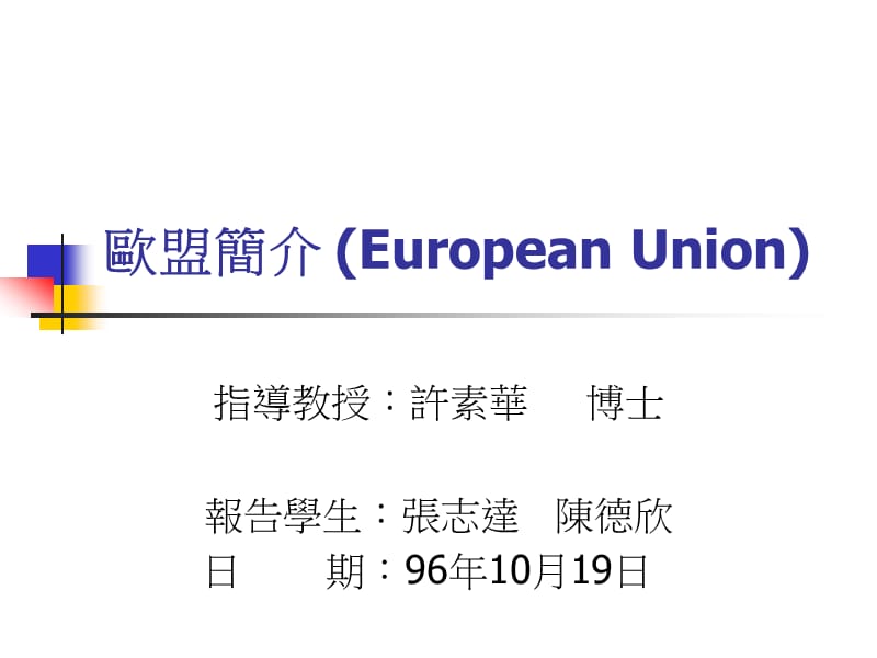 欧盟简介EuropeanUnion.ppt_第1页