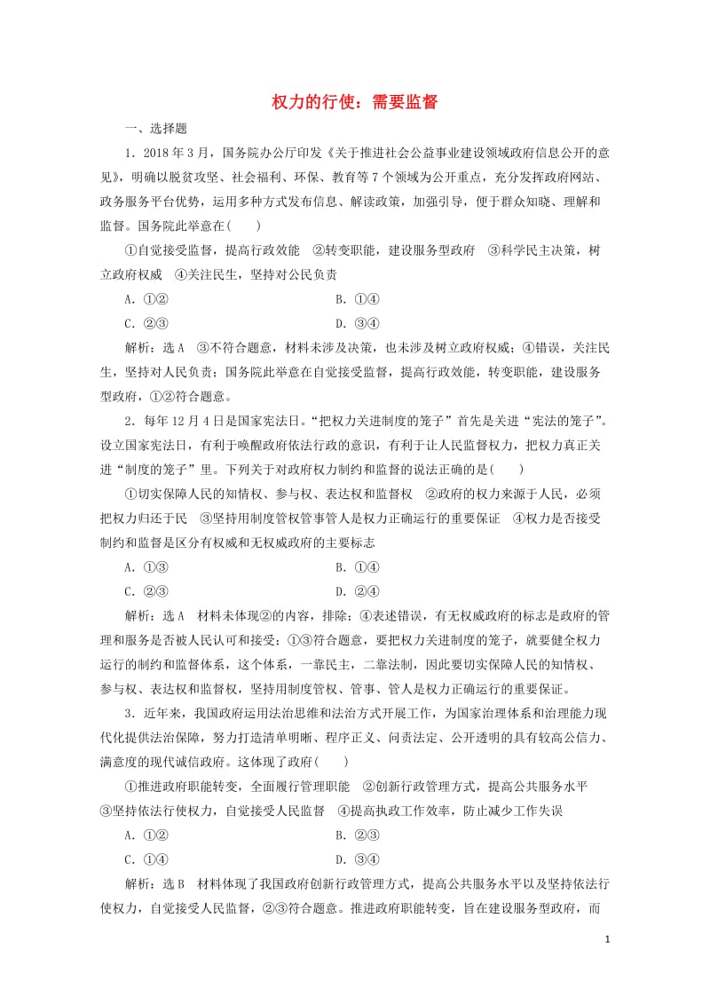 通用版2020版高考政治一轮复习课题综合检测权力的行使：需要监督20190512111.doc_第1页