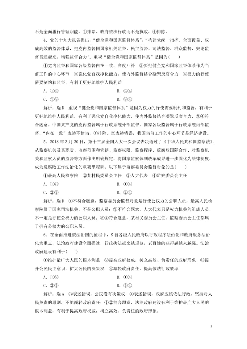 通用版2020版高考政治一轮复习课题综合检测权力的行使：需要监督20190512111.doc_第2页