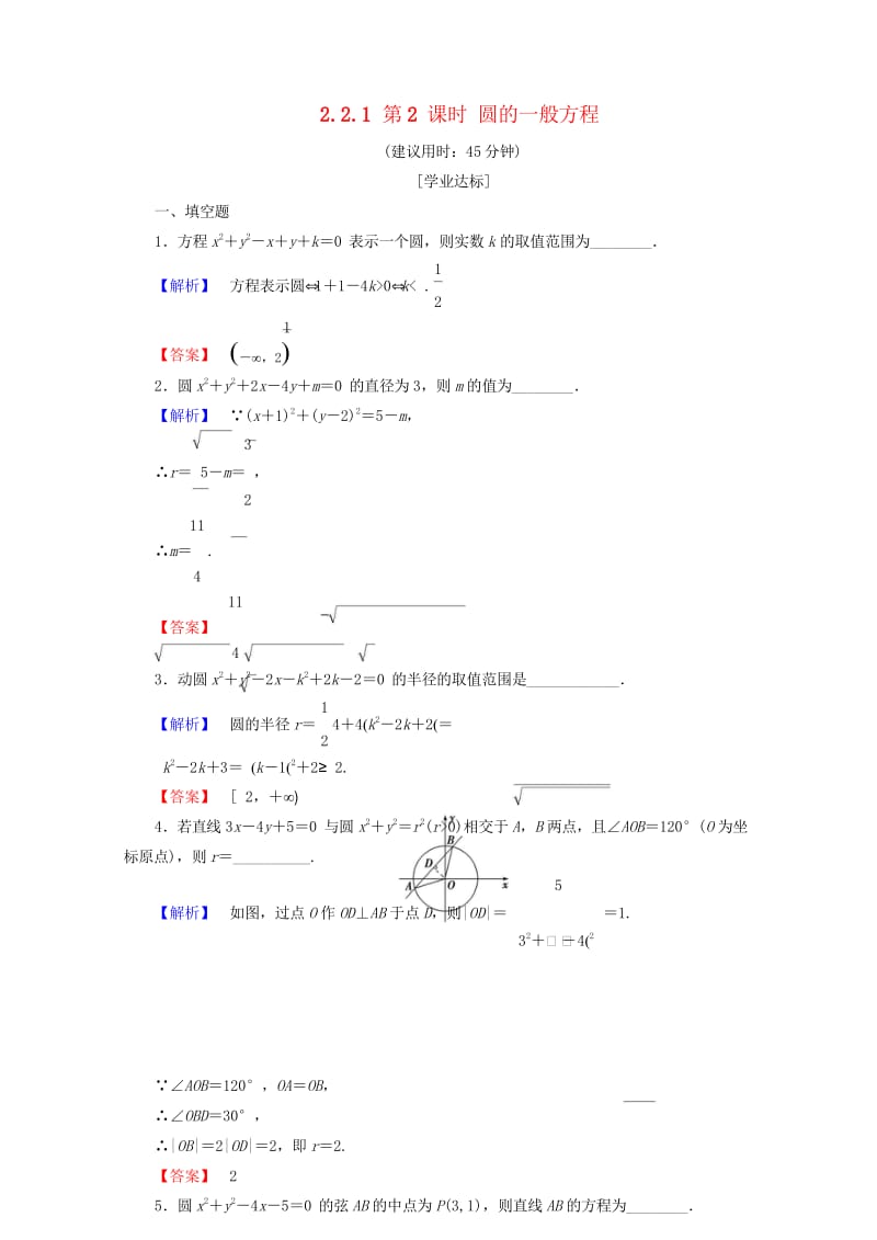 2018版高中数学第二章平面解析几何初步2.2.1第2课时圆的一般方程学业分层测评苏教版必修220170722274.wps_第1页