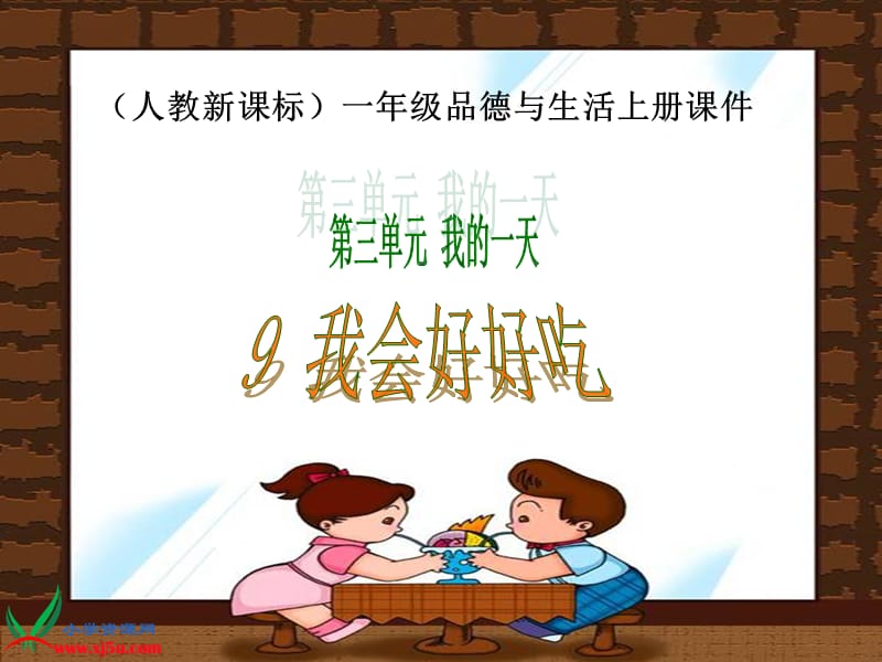 我会好好地吃ppt课件.ppt_第1页