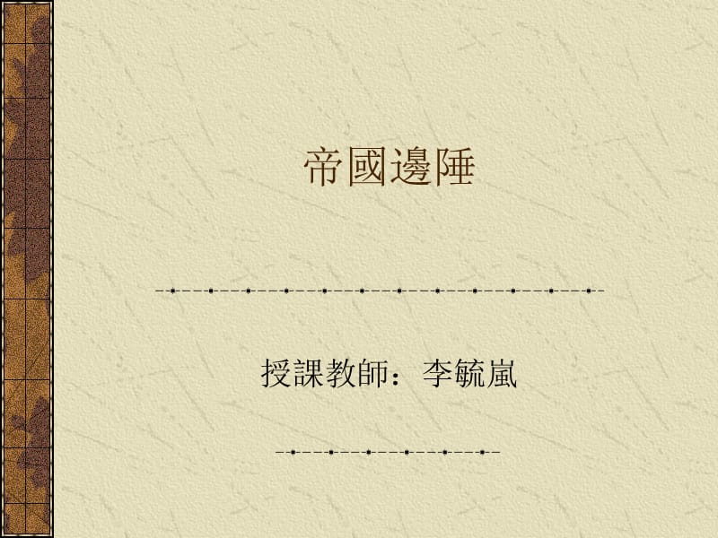 台湾大学通识课台湾人民的历史帝國邊陲.ppt_第1页