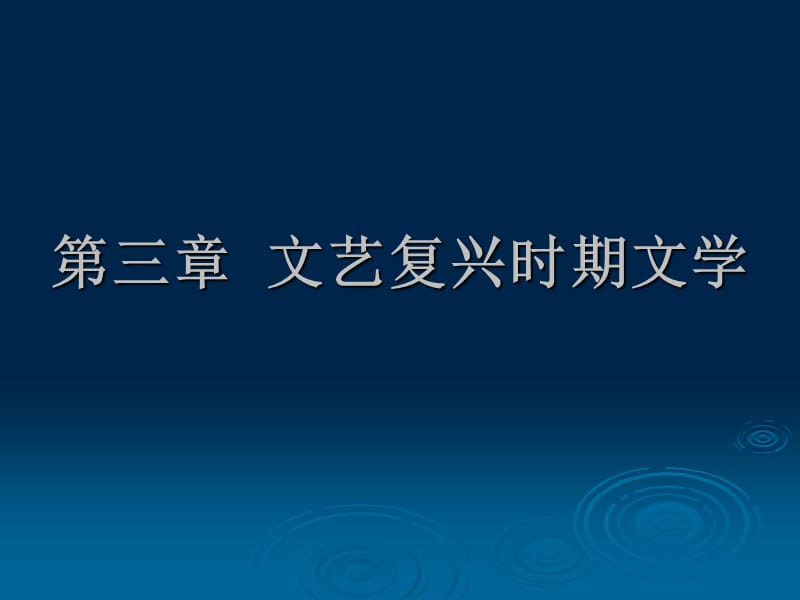 文艺复兴时期世纪外国文学.ppt_第1页