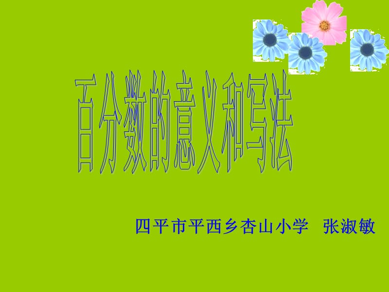 四平市平西乡杏山小学张淑敏.ppt_第1页