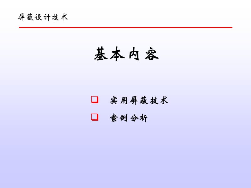 屏蔽设计技术.ppt_第3页