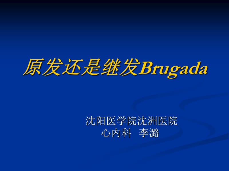 原发还是继发Brugada课件.ppt_第1页