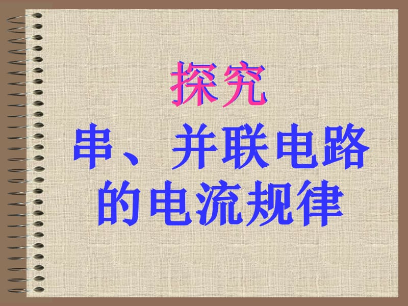 探究串并联电路的电流规律.ppt_第1页