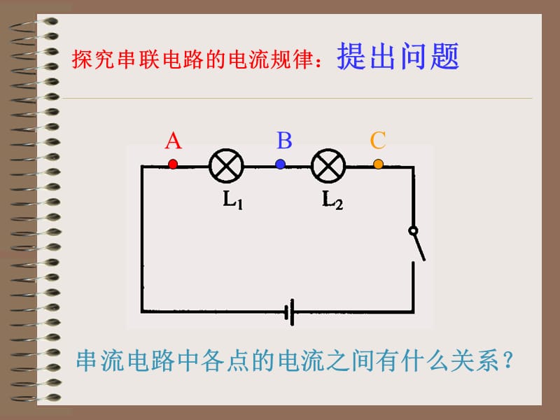 探究串并联电路的电流规律.ppt_第2页